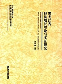 黑龍江省經濟增长理論與實证硏究 (平裝, 第1版)