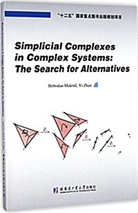 單纯复形在复雜系统中的應用硏究 (平裝, 第1版)