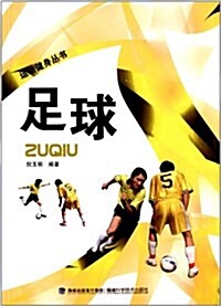 運動健身叢书:足球 (平裝, 第1版)