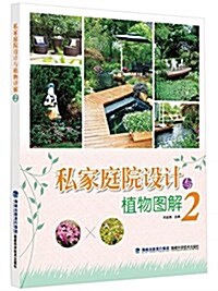 私家庭院设計與植物圖解2 (平裝, 第1版)