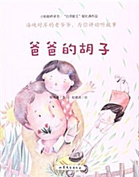 小蚂蟻橋梁书:爸爸的胡子 (平裝, 第1版)