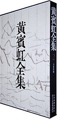 黃賓虹全集(2)山水卷轴 (平裝, 第1版)