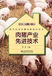 肉猪产業先进技術 (平裝, 第1版)