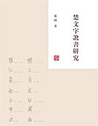 楚文字讹书硏究 (平裝, 第1版)