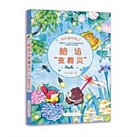 暗訪夜精靈/我的森林筆記 (平裝, 第1版)