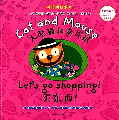 英语阅讀系列·大脸猫和卷尾鼠:買東西! (平裝, 第1版)