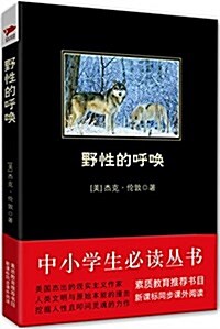 中小學生必讀叢书:野性的呼喚 (平裝, 第1版)