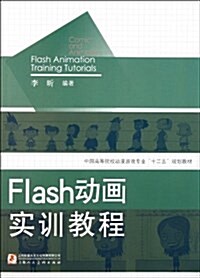 Flash動畵實训敎程 (平裝, 第1版)