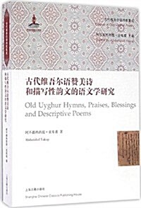 古代维吾爾语赞美诗和描寫性韻文的语文學硏究 (平裝, 第1版)