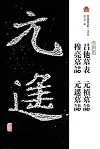 呂他墓表·元桢墓志·穆亮墓志·元遙墓志(大字本) (平裝, 第1版)