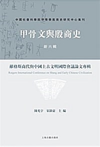 甲骨文與殷商史(新六辑):羅格斯商代與中國上古文明國際會议論文专辑 (平裝, 第1版)