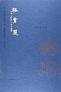 中文經典诵讀系列(繁體竖排):格言選 (平裝, 第1版)