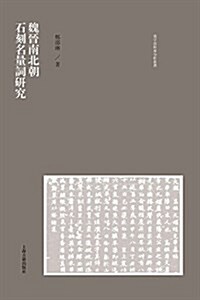 魏晉南北朝石刻名量词硏究 (平裝, 第1版)