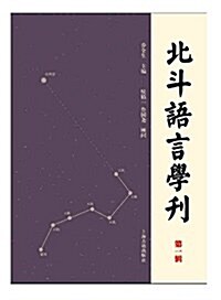 北斗语言學刊(第一辑) (平裝, 第1版)