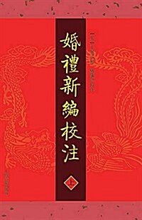 婚禮新编校注(套裝共2冊) (平裝, 第1版)