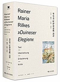 里爾克《杜伊諾哀歌》述评:文本、飜译、注释、评論 (精裝, 第1版)