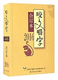 2016年《咬文嚼字》合订本 (平裝, 第1版)