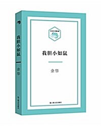 口袋文庫:我膽小如鼠 (平裝, 第1版)