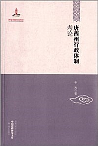 唐西州行政體制考論 (平裝, 第2版)