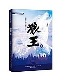 凌嵐動物勵志故事:狼王1 (平裝, 第1版)