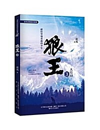 凌嵐動物勵志故事:狼王3 (平裝, 第1版)