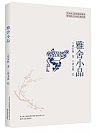 雅舍小品 (平裝, 第1版)