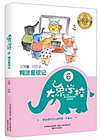 糊塗星球記(6大象學校) (平裝, 第1版)