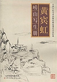 黃賓虹崂山寫生冊 (平裝, 第1版)