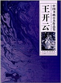 中國书畵百杰作品集:王開云 (平裝, 第1版)