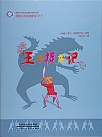 王子捉龍記/百變公主和姐的王子 (平裝, 第1版)