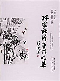 林维欣绘畵作品集/中國風格當代畵壇名家 (平裝, 第1版)