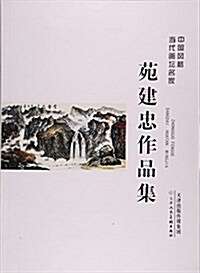 苑建忠作品集/中國風格當代畵壇名家 (平裝, 第1版)