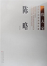 陈略/一线大家當代中國畵高端收藏 (平裝, 第1版)