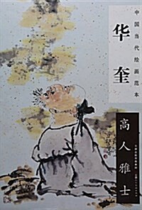 華奎高人雅士/中國當代绘畵范本 (平裝, 第1版)