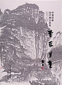 賈晨畵集/中國風格當代畵壇名家 (平裝, 第1版)