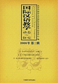 國際漢语敎學動態與硏究(2008年第3辑) (平裝, 第1版)