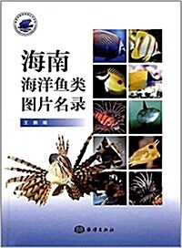 海南海洋魚類圖片名錄 (精裝, 第1版)