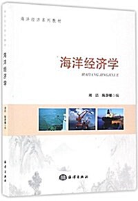 海洋經濟學(海洋經濟系列敎材) (平裝, 第1版)