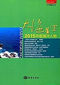 大海星空:2015年度海洋人物 (平裝, 第1版)