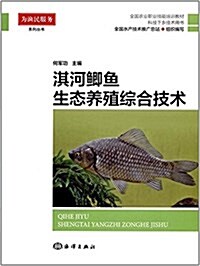 全國農業職業技能培训敎材·科技下乡技術用书·爲渔民服務系列叢书:淇河鲫魚生態養殖综合技術 (平裝, 第1版)