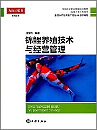 全國農業職業技能培训敎材·科技下乡技術用书·爲渔民服務系列叢书:錦鯉養殖技術與經營管理 (平裝, 第1版)