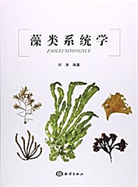 藻類系统學 (平裝, 第1版)