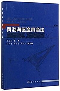 黃渤海區渔具渔法 (平裝, 第1版)