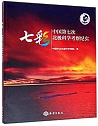 七彩---中國第七次北極科學考察紀實 (平裝, 第1版)