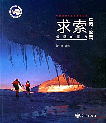 求索 最遠的南方:中國第33次南極考察紀實 (精裝, 第1版)