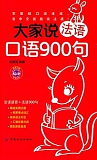 大家说法语口语900句 (平裝, 第1版)