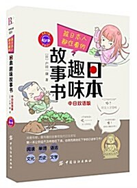 連日本人都在看的 日本趣味故事书(中日雙语版) (平裝, 第1版)