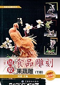 周毅食品雕刻:果蔬雕(下冊)(附光盤) (平裝, 第1版)