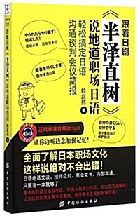 跟着日劇《半澤直樹》说地道職场日语 (平裝, 第1版)