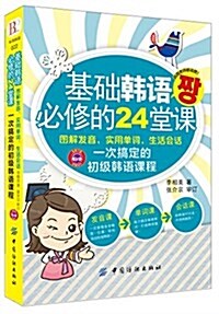 基础韩语必修的24堂課:圖解發音、實用單词、生活會话一次搞定的初級韩语課程 (平裝, 第1版)